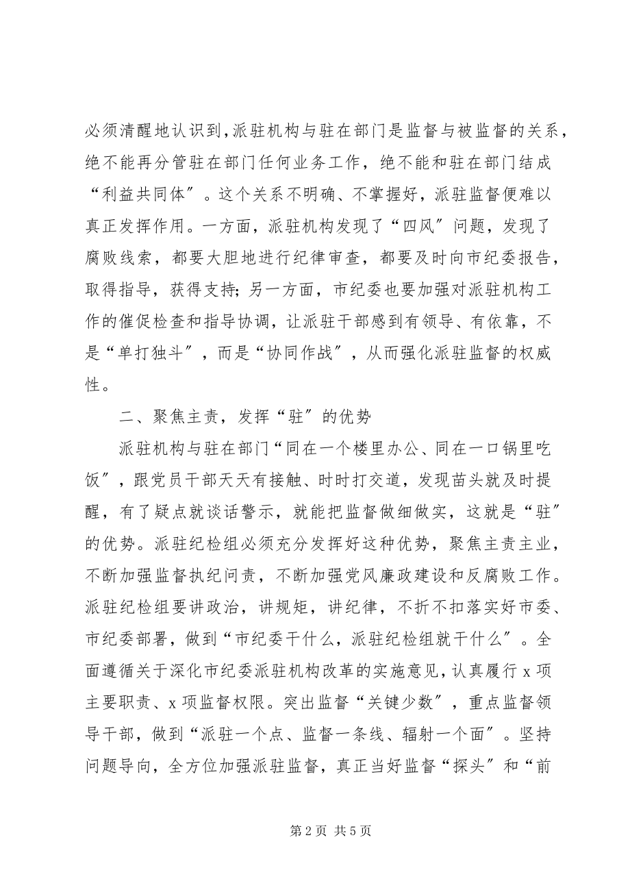 2023年在市纪委派驻机构进驻工作会议上的致辞.docx_第2页