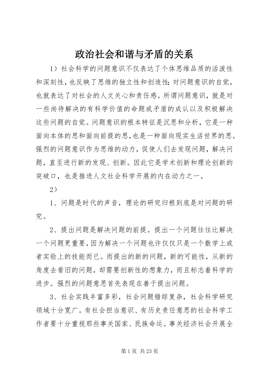 2023年政治社会和谐与矛盾的关系.docx_第1页