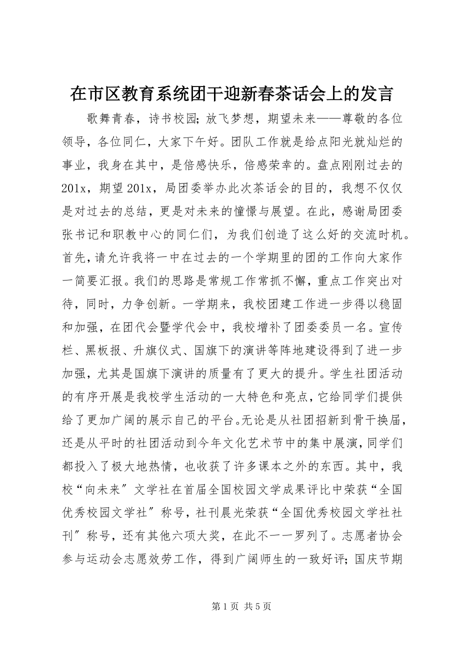 2023年在市区教育系统团干迎新春茶话会上的讲话.docx_第1页