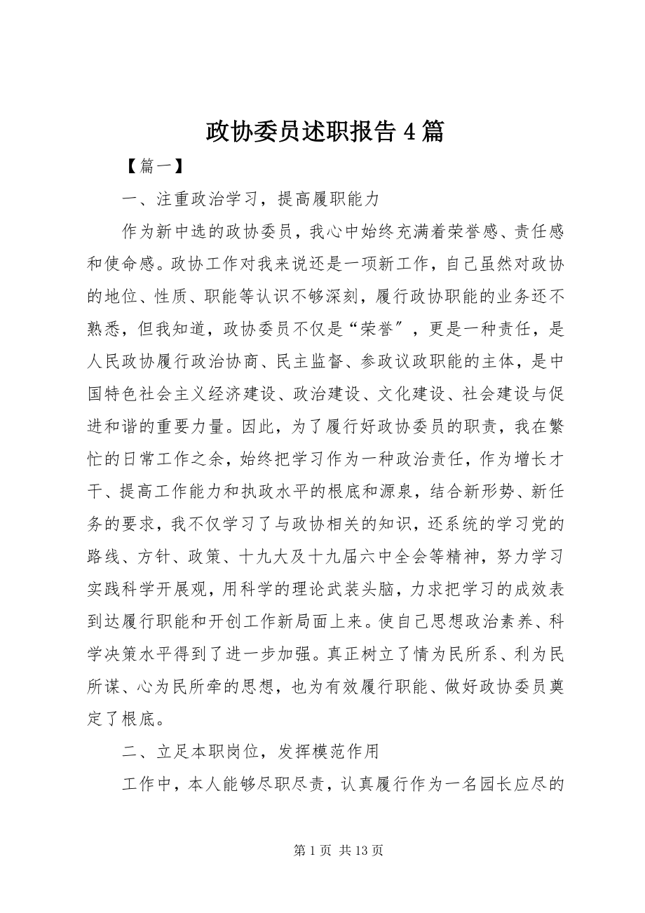 2023年政协委员述职报告4篇.docx_第1页