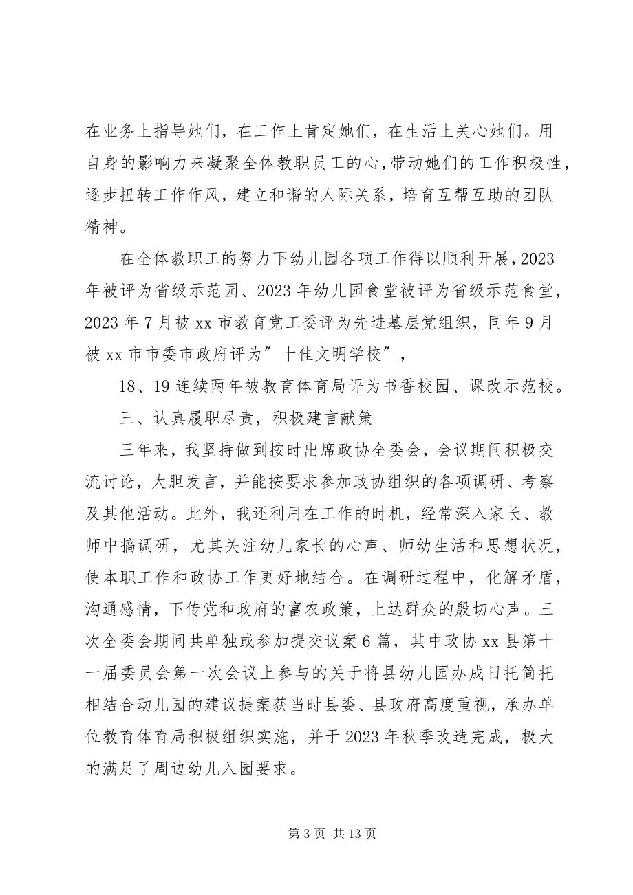 2023年政协委员述职报告4篇.docx_第3页