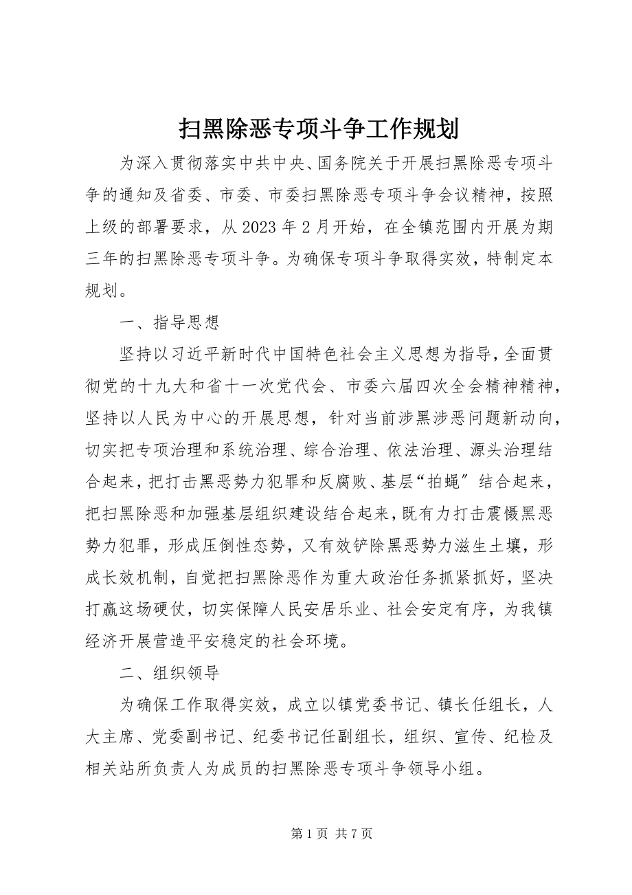 2023年扫黑除恶专项斗争工作规划.docx_第1页