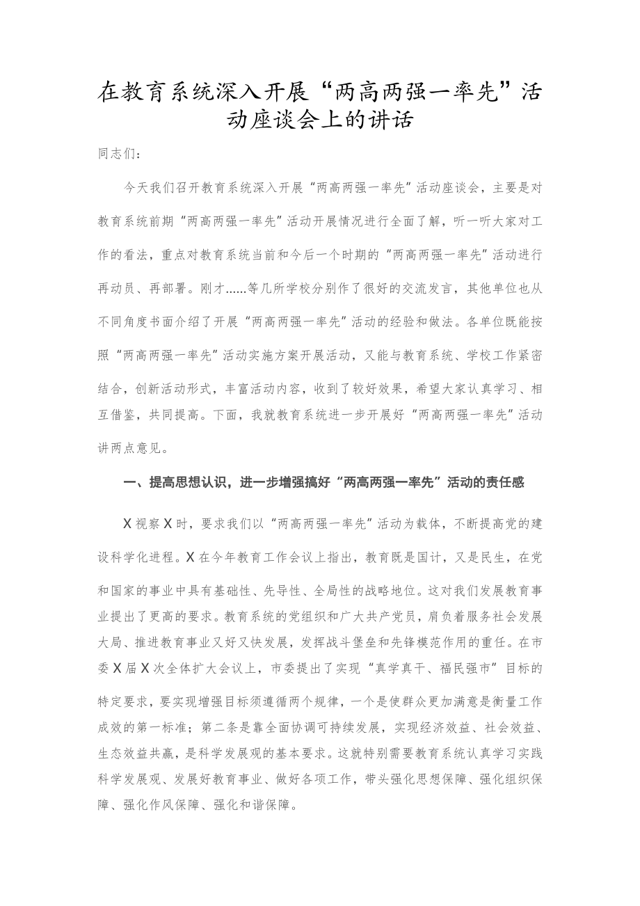 在教育系统深入开展“两高两强一率先”活动座谈会上的讲话.docx_第1页