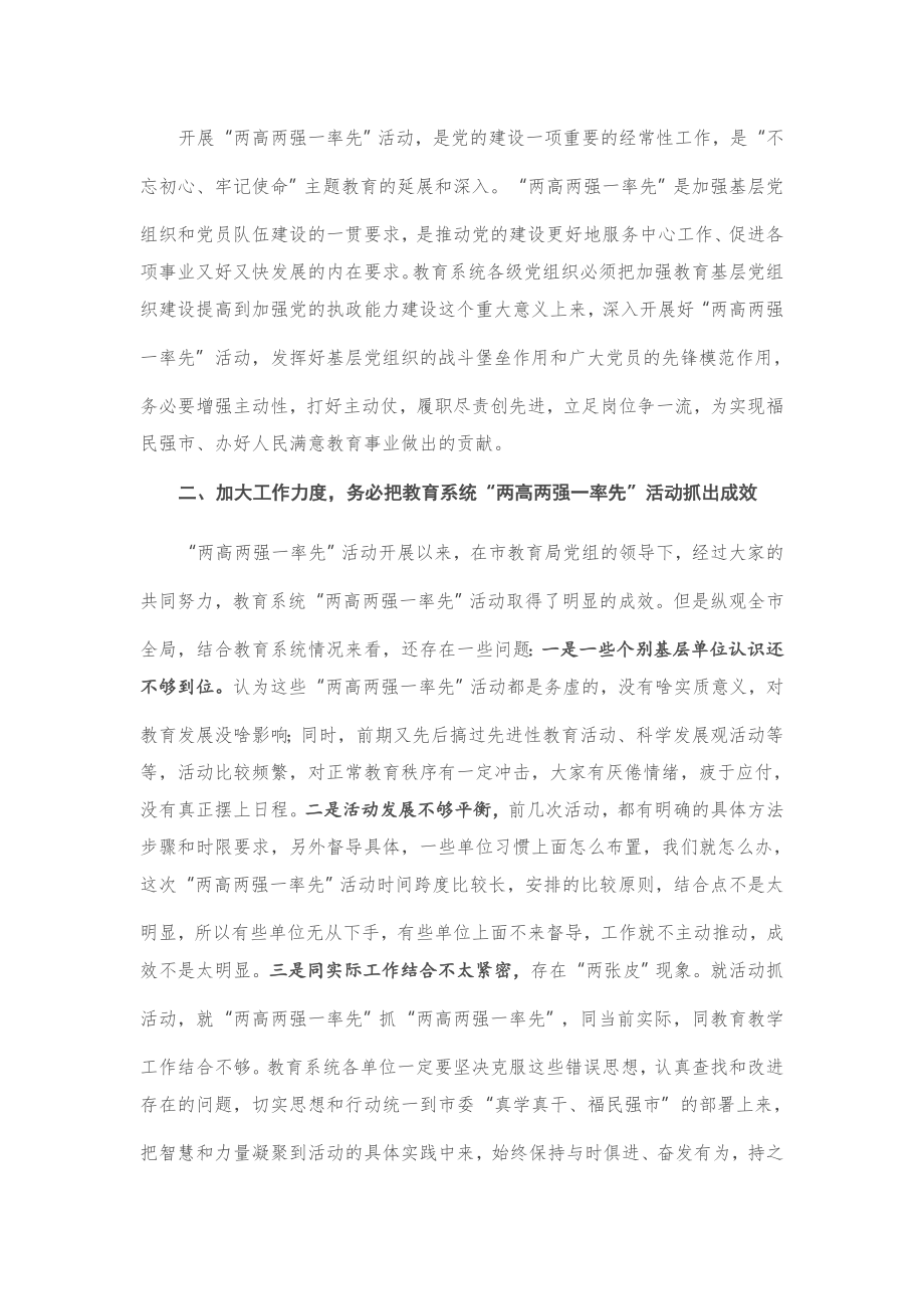 在教育系统深入开展“两高两强一率先”活动座谈会上的讲话.docx_第2页