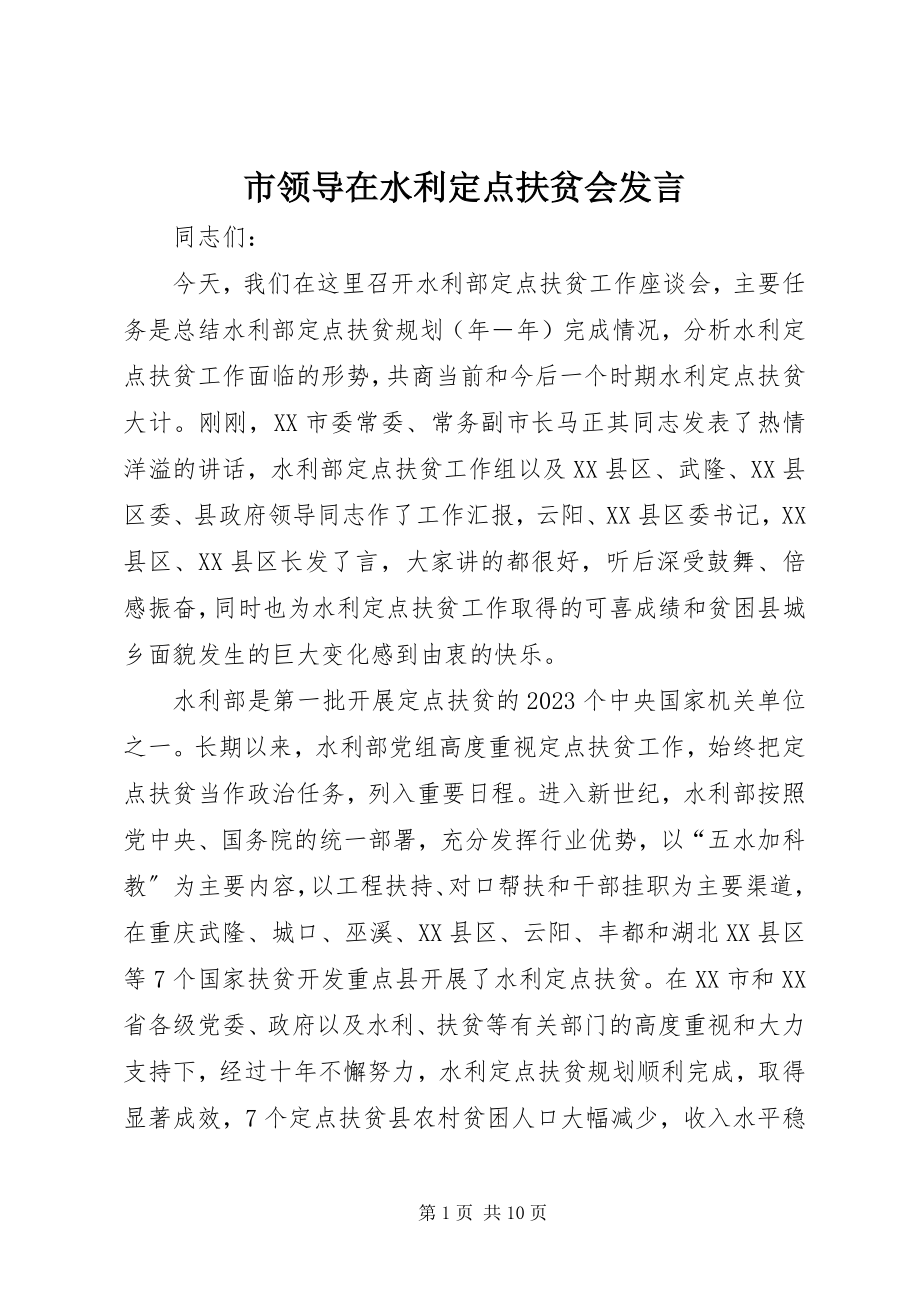 2023年市领导在水利定点扶贫会讲话.docx_第1页