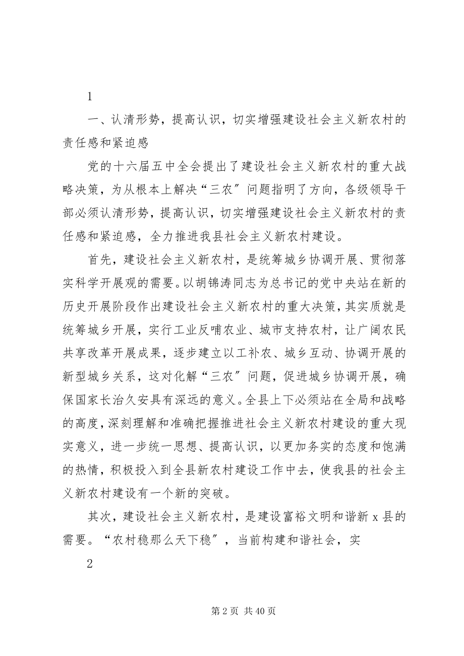 2023年在全县社会主义新农村建设试点工作现场会上的致辞终.docx_第2页