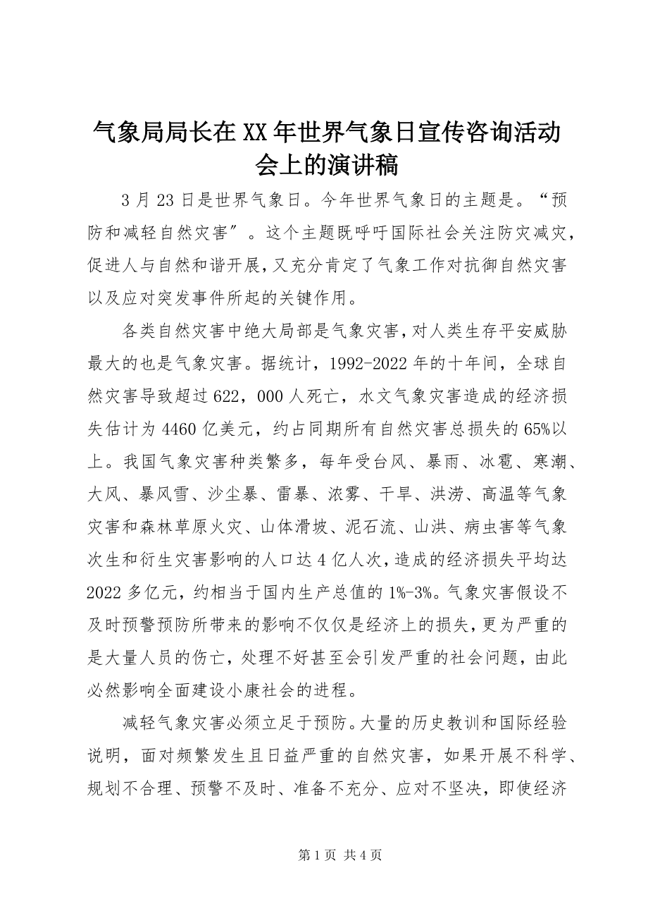 2023年气象局局长在世界气象日宣传咨询活动会上的演讲稿.docx_第1页