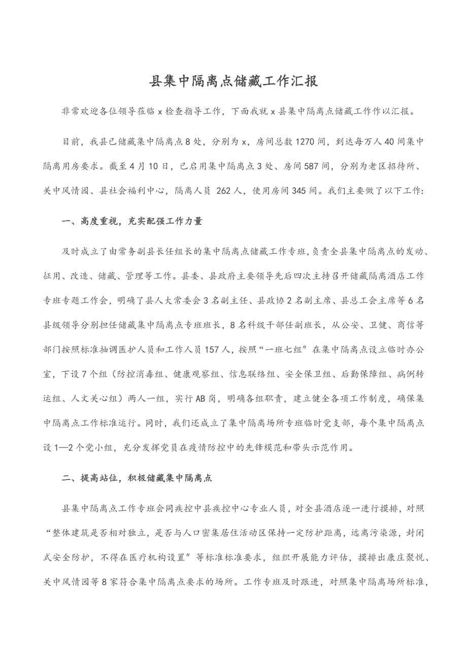 县集中隔离点储备工作汇报.docx_第1页