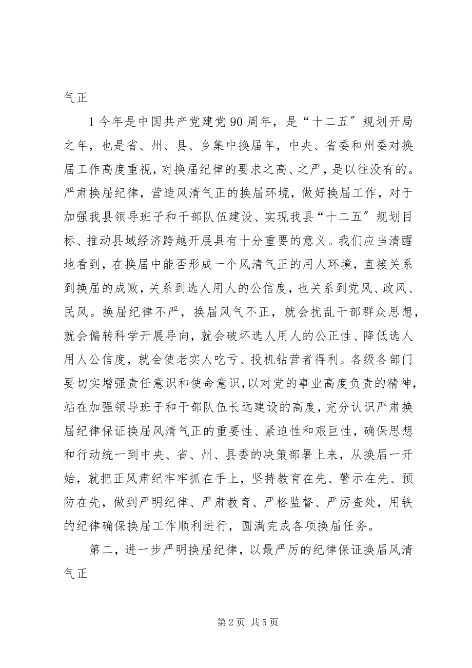 2023年在严肃换届纪律宣传教育工作会上的讲1.docx_第2页