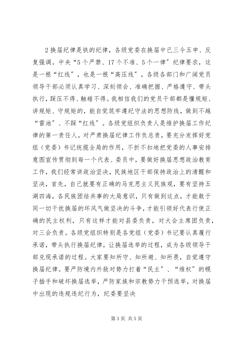 2023年在严肃换届纪律宣传教育工作会上的讲1.docx_第3页