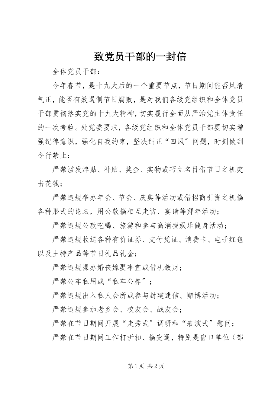 2023年致党员干部的一封信.docx_第1页