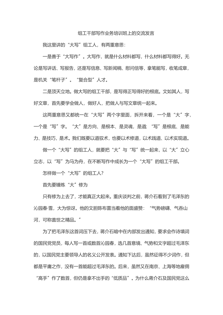 2023年组工干部写作业务培训班上的交流发言.docx_第1页