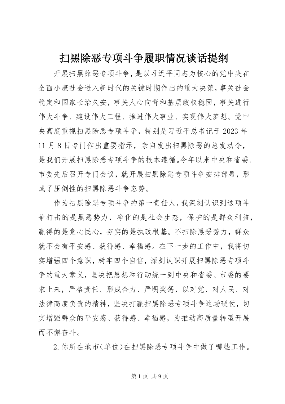 2023年扫黑除恶专项斗争履职情况谈话提纲.docx_第1页