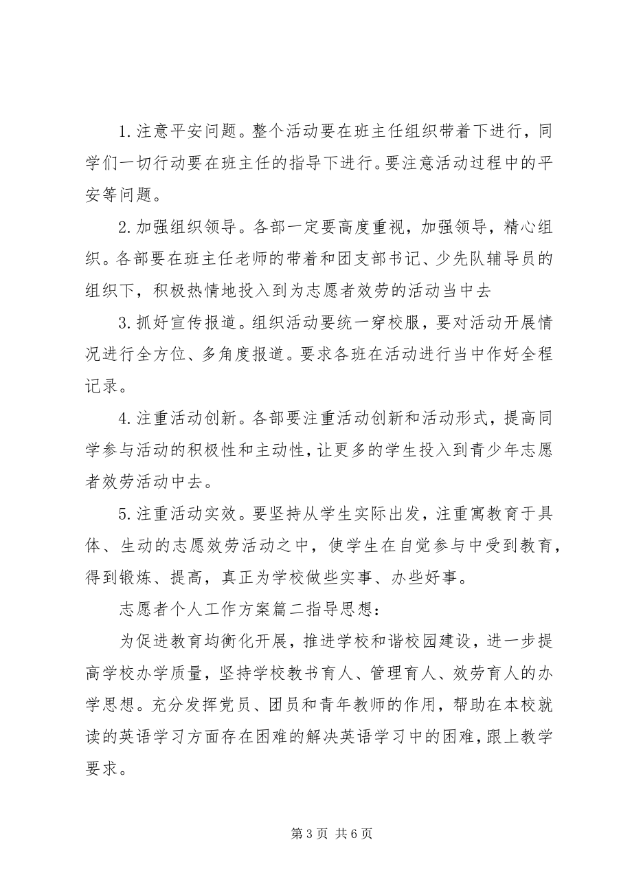 2023年志愿者个人工作计划.docx_第3页