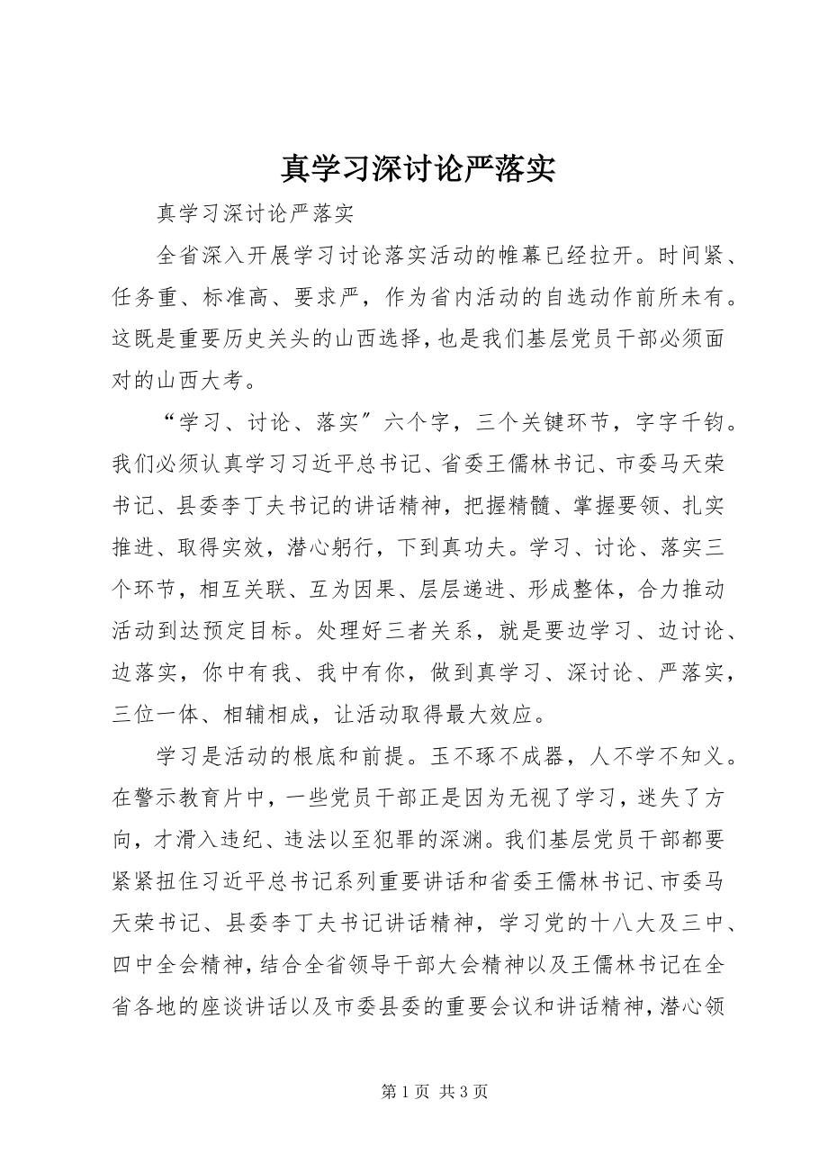 2023年真学习深讨论严落实.docx_第1页