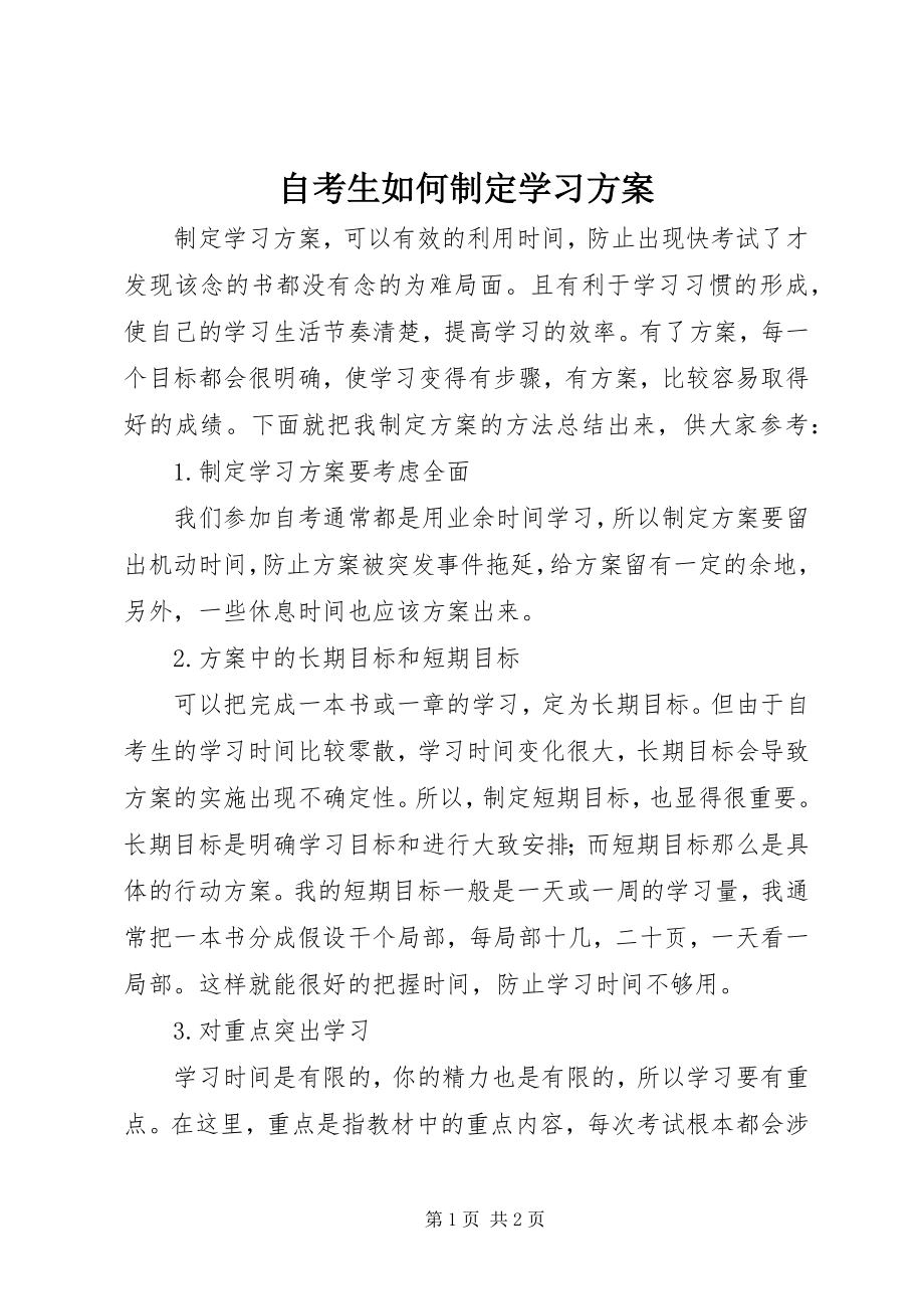 2023年自考生如何制定学习计划.docx_第1页