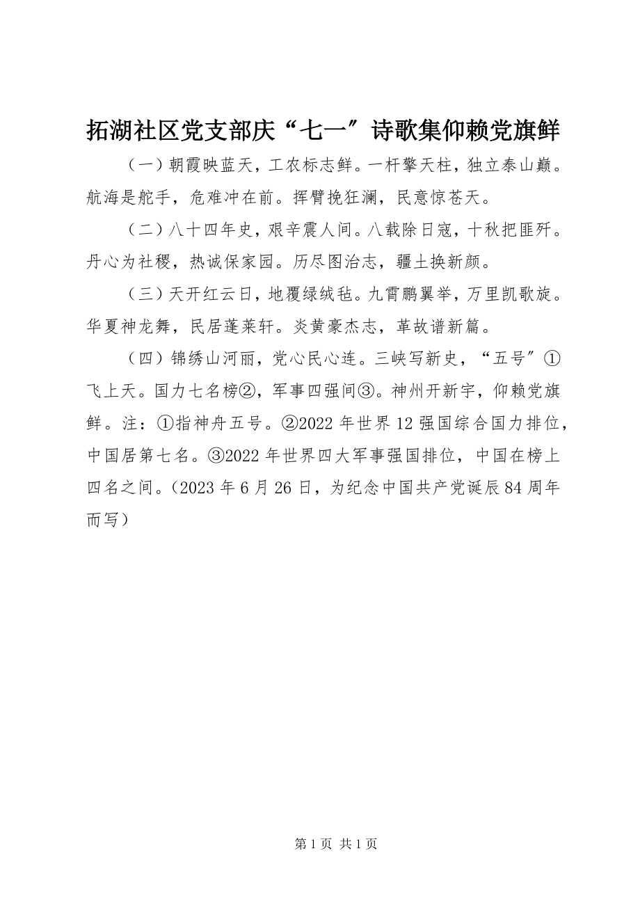 2023年拓湖社区党支部庆“七一”诗歌集仰赖党旗鲜.docx_第1页