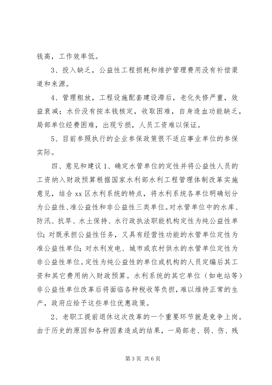 2023年水管单位改革调研报告.docx_第3页