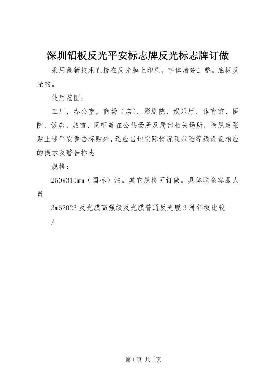 2023年深圳铝板反光安全标志牌反光标志牌订做.docx_第1页