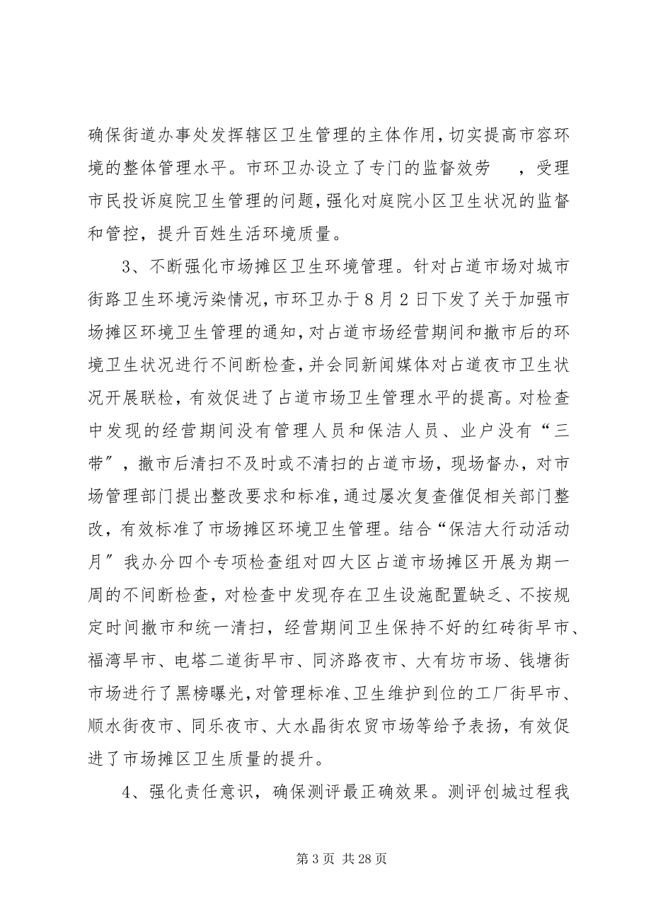 2023年市环卫办迎创城的测评工作总结.docx_第3页