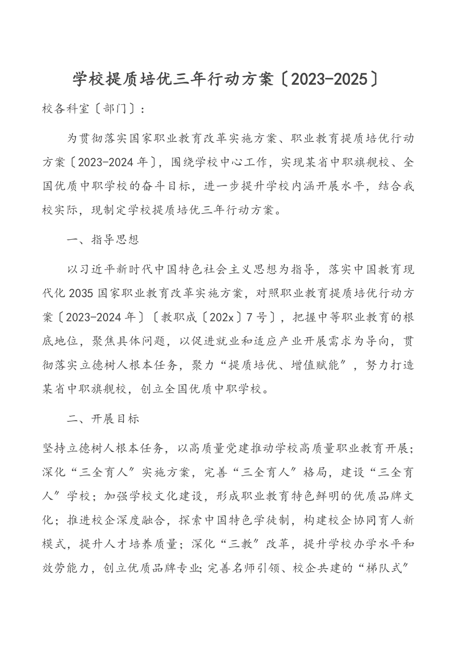 学校提质培优三年行动计划（-2025）.docx_第1页