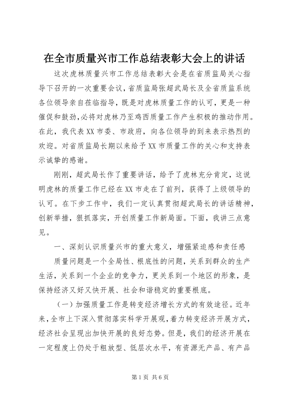 2023年在全市质量兴市工作总结表彰大会上的致辞.docx_第1页