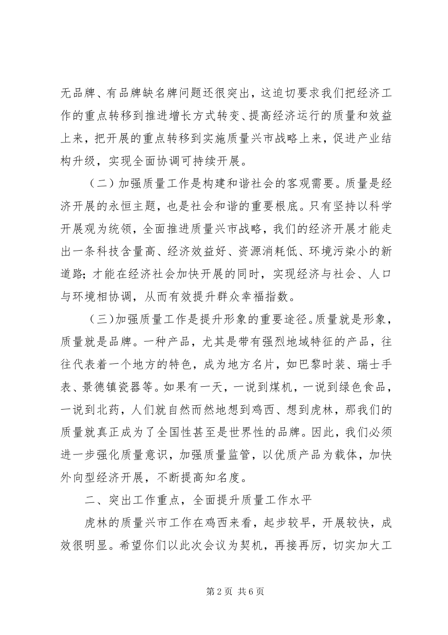 2023年在全市质量兴市工作总结表彰大会上的致辞.docx_第2页