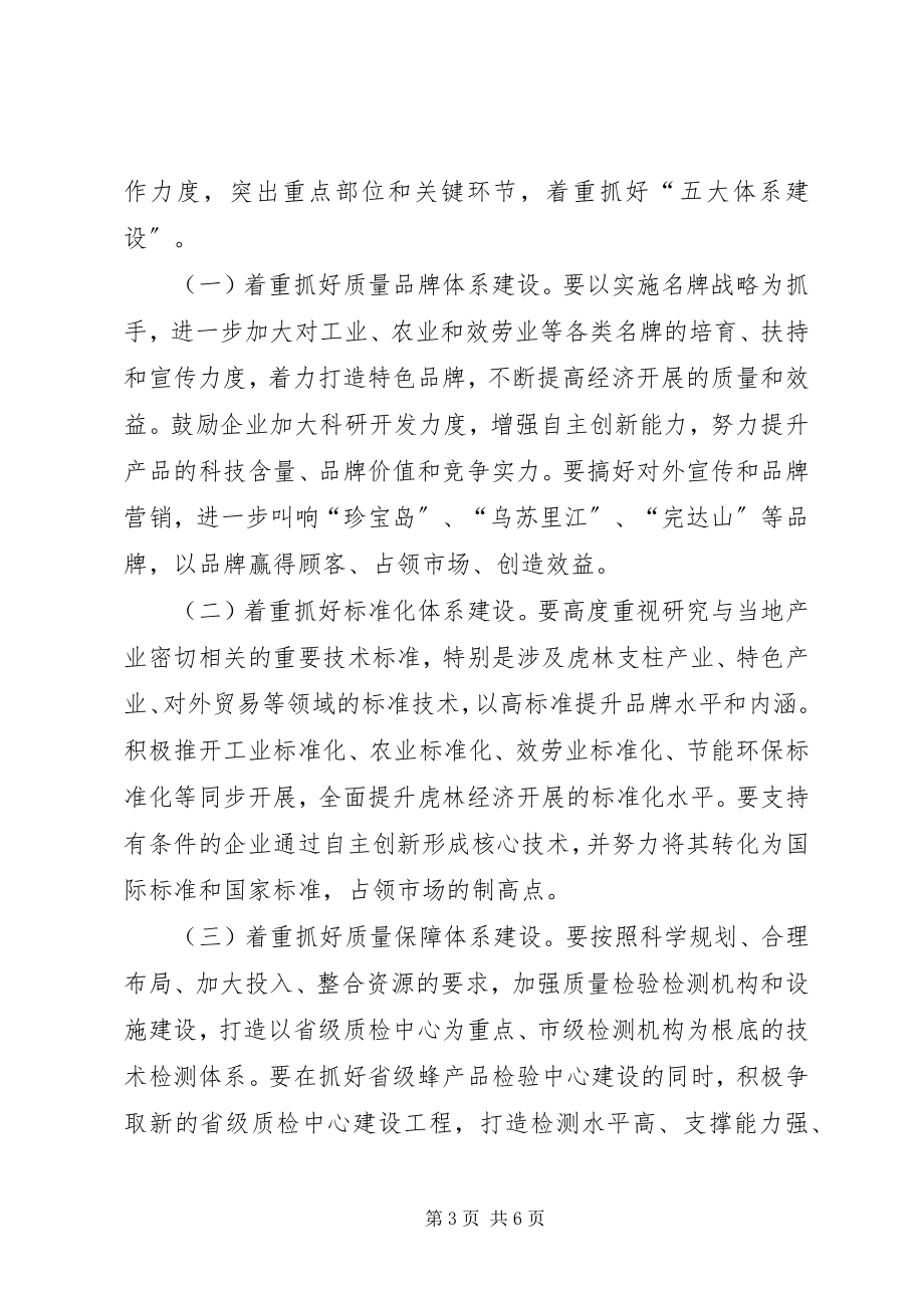 2023年在全市质量兴市工作总结表彰大会上的致辞.docx_第3页