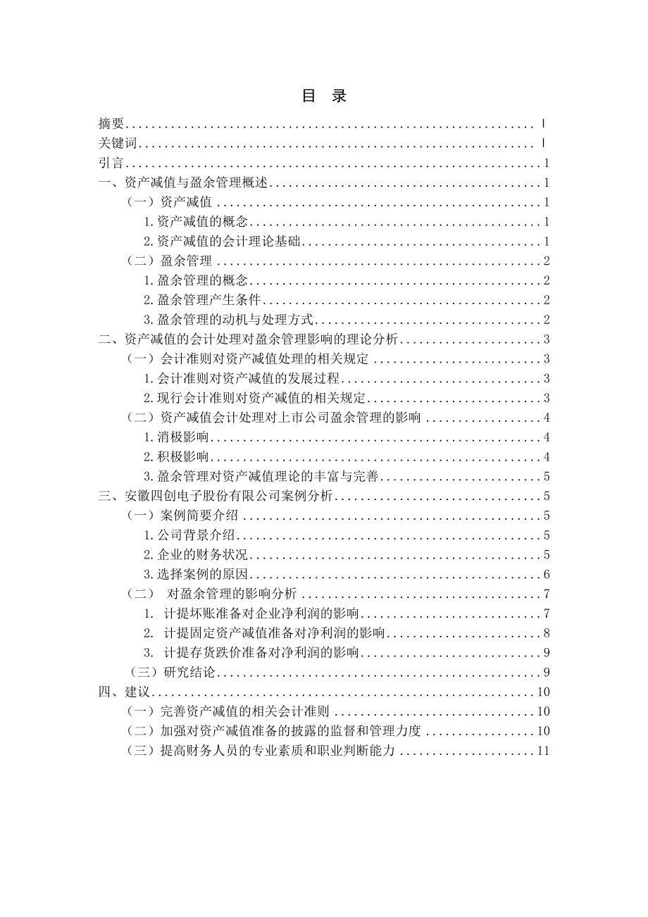 资产减值与上市公司盈余管理问题研究分析财务管理专业.docx_第1页