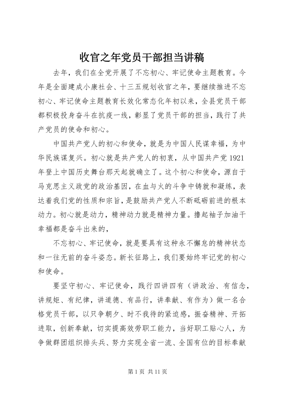 2023年收官之年党员干部担当讲稿.docx_第1页