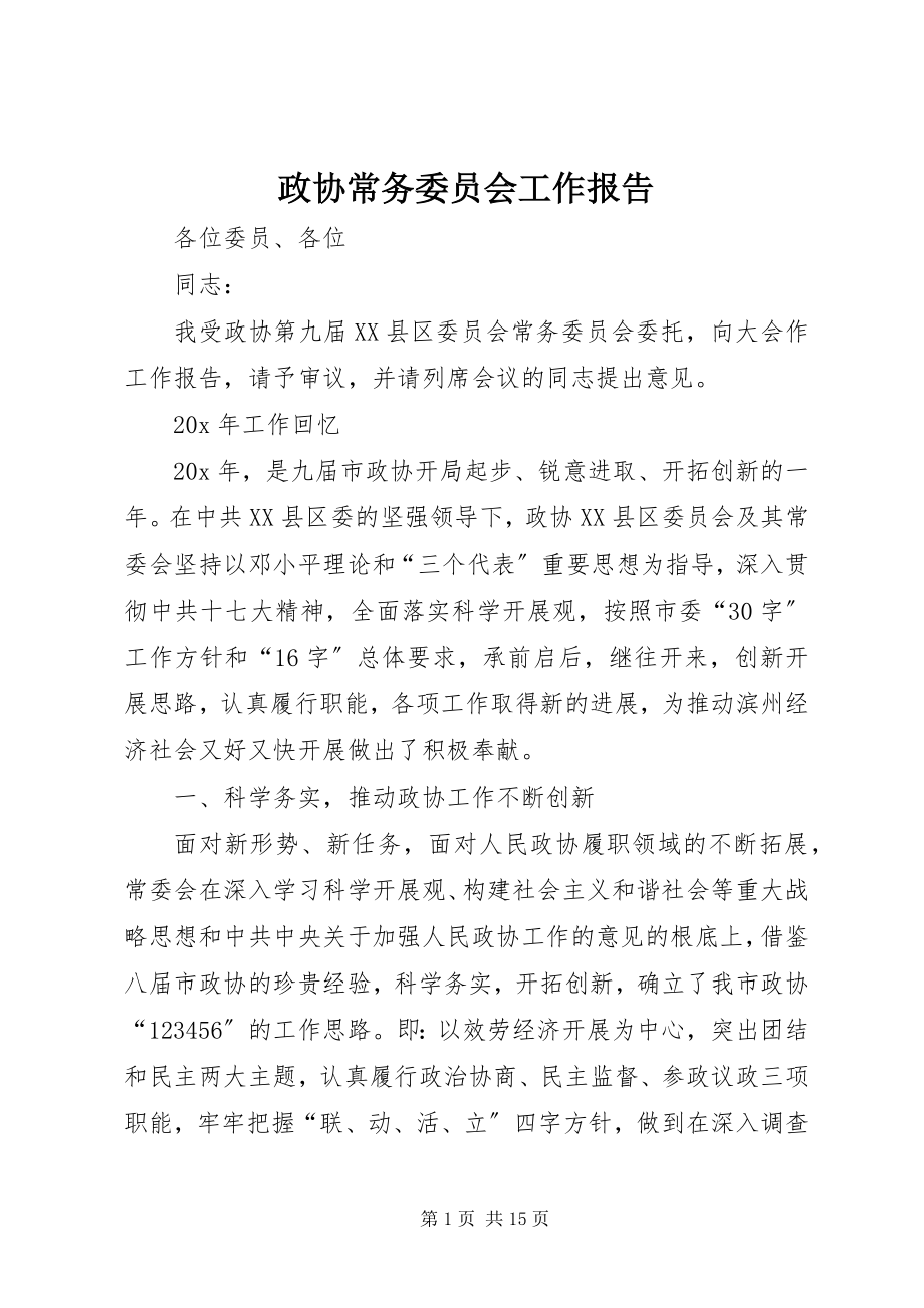 2023年政协常务委员会工作报告.docx_第1页