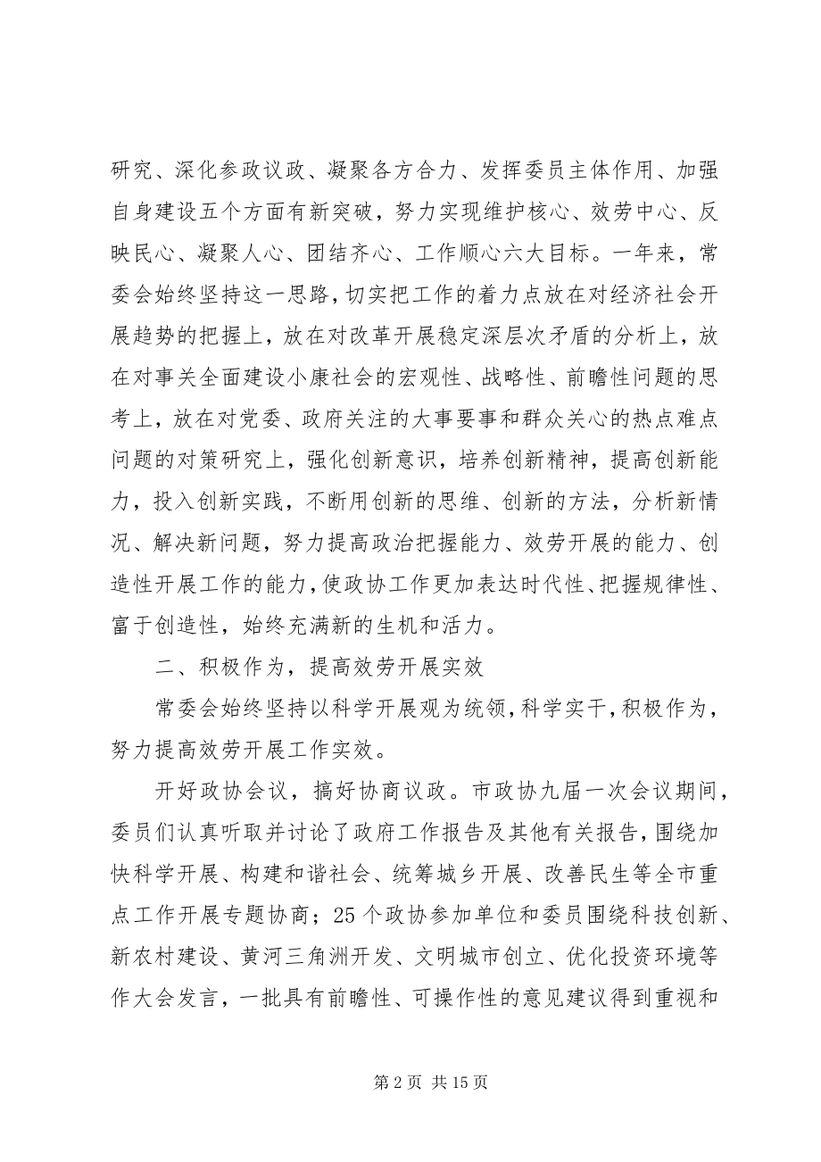 2023年政协常务委员会工作报告.docx_第2页