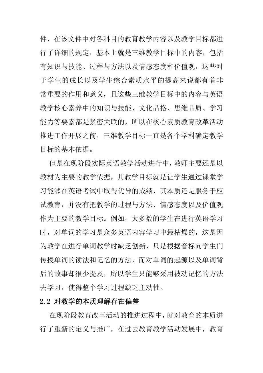 核心素养视域下学校英语教学改革的困境和变革教育教学专业.docx_第3页