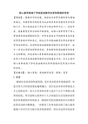 核心素养视域下学校英语教学改革的困境和变革教育教学专业.docx