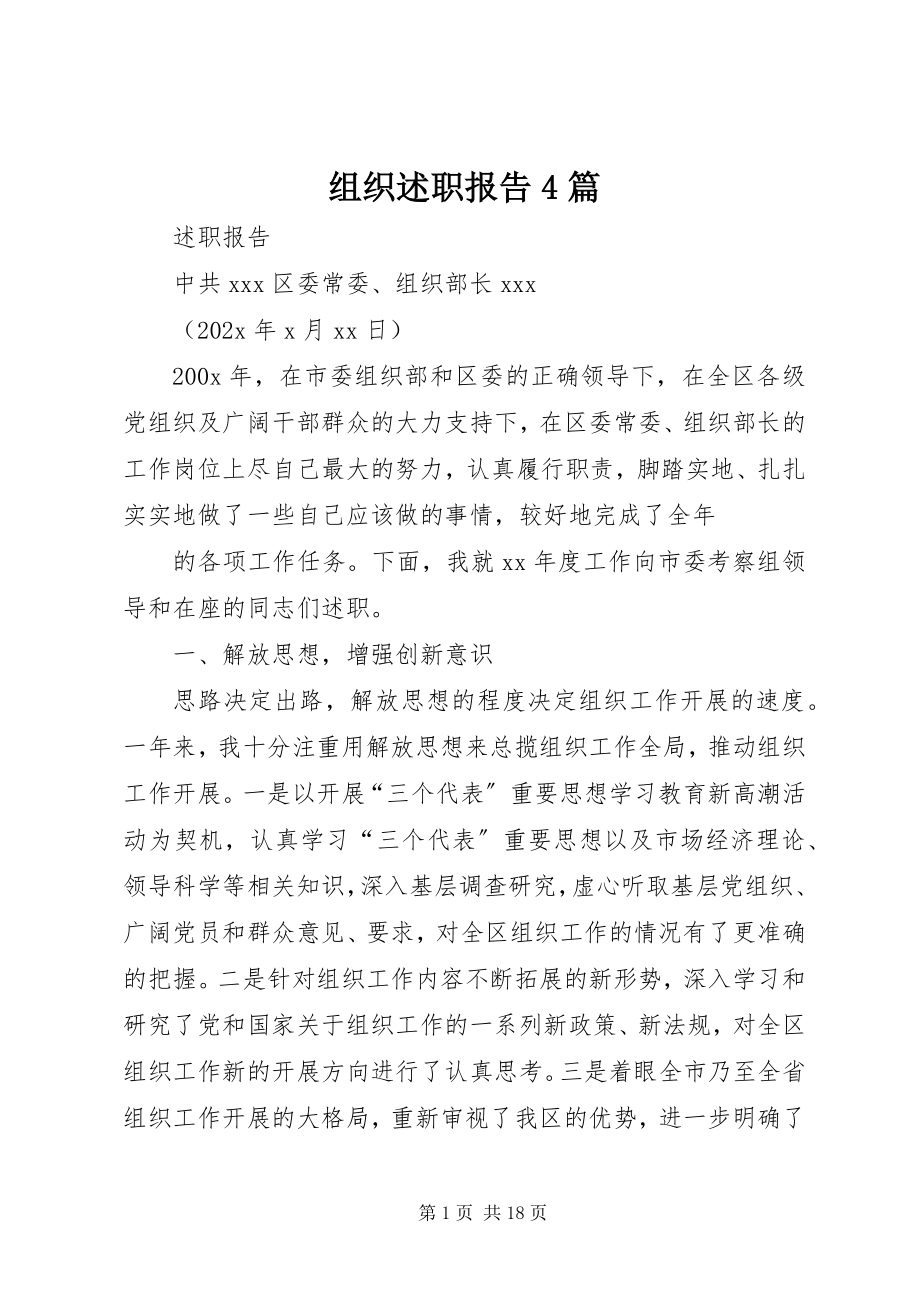 2023年组织述职报告4篇.docx_第1页