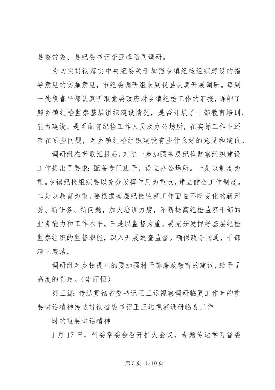 2023年市纪委书记王瑞峰来XX县区调研视察工作1全文5篇.docx_第3页