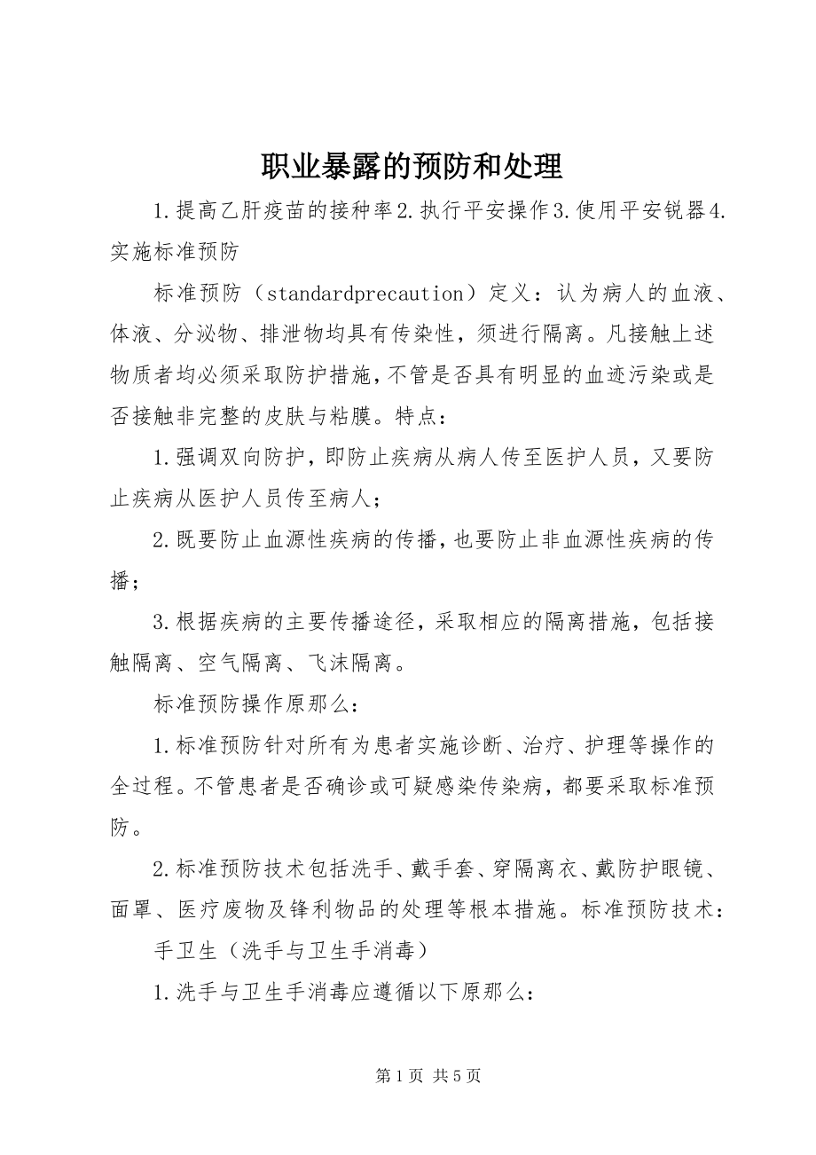 2023年职业暴露的预防和处理.docx_第1页