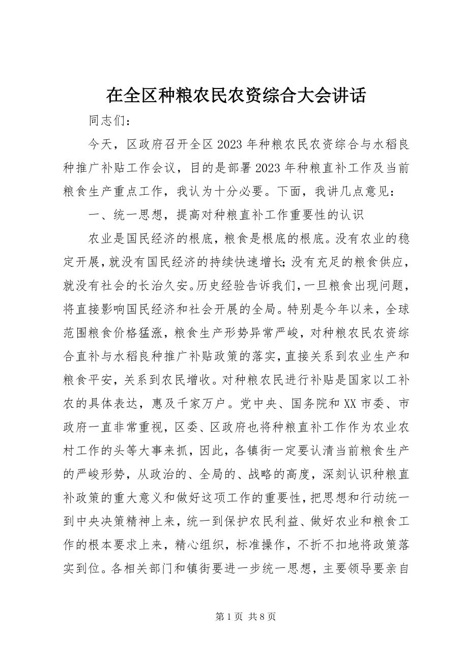 2023年在全区种粮农民农资综合大会致辞.docx_第1页