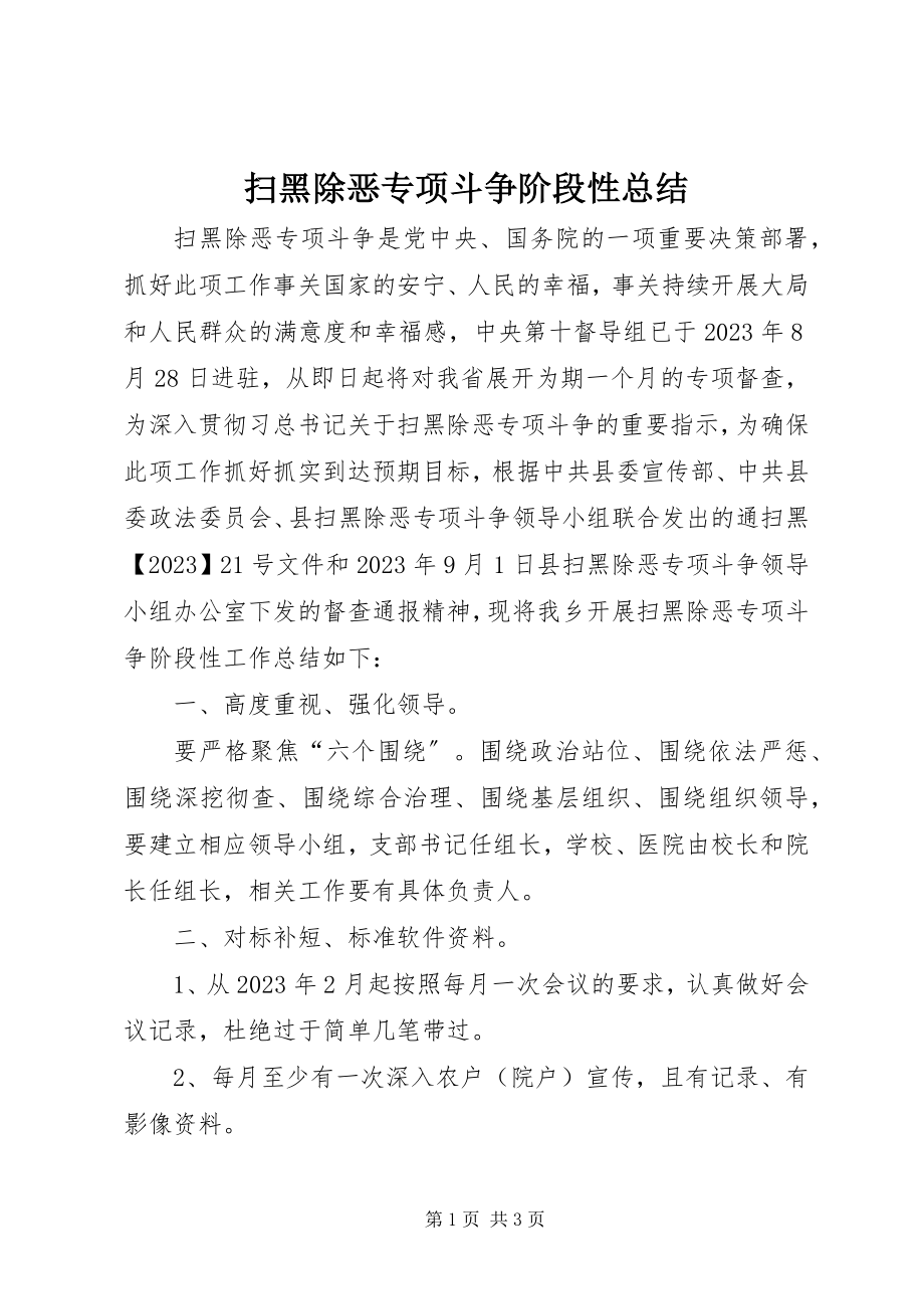 2023年扫黑除恶专项斗争阶段性总结.docx_第1页