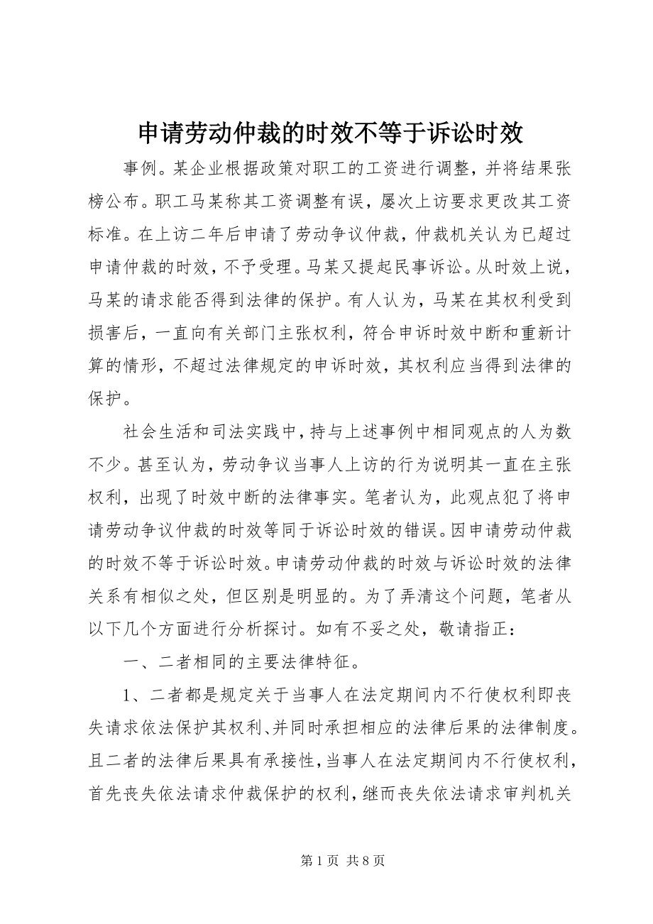 2023年申请劳动仲裁的时效不等于诉讼时效.docx_第1页