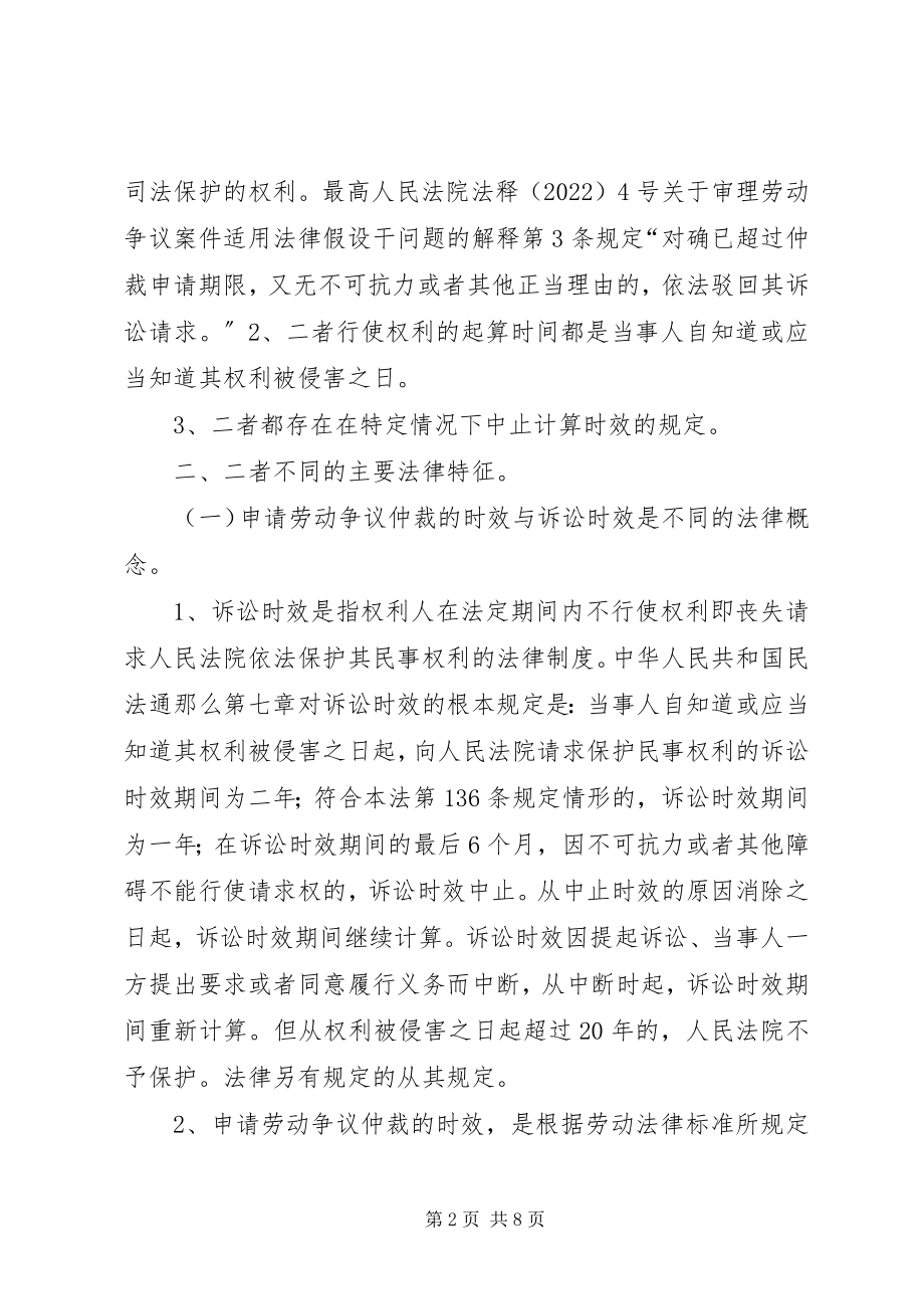 2023年申请劳动仲裁的时效不等于诉讼时效.docx_第2页