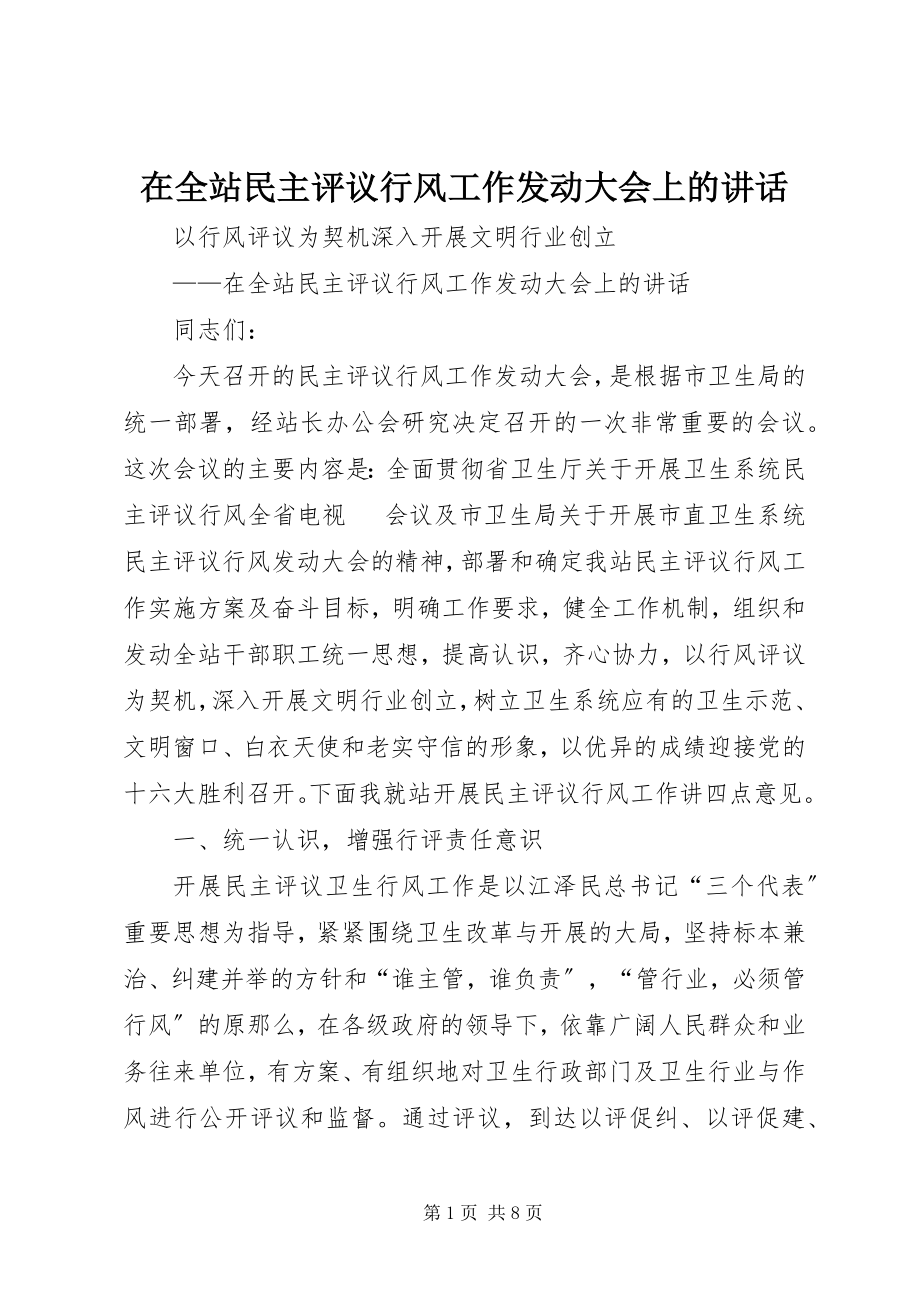 2023年在全站民主评议行风工作动员大会上的致辞.docx_第1页