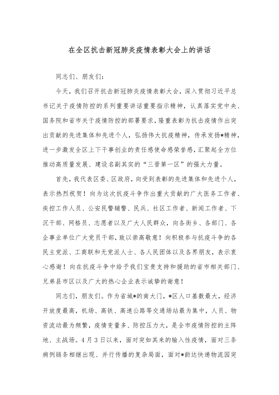 在全区抗击新冠肺炎疫情表彰大会上的讲话.docx_第1页