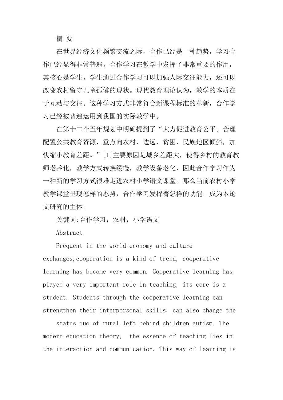 合作学习在农村小学语文教学应用中的现状分析教育教学专业.docx_第1页