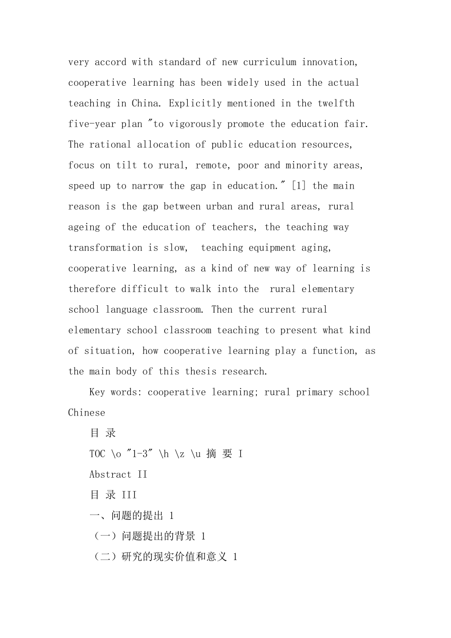 合作学习在农村小学语文教学应用中的现状分析教育教学专业.docx_第2页