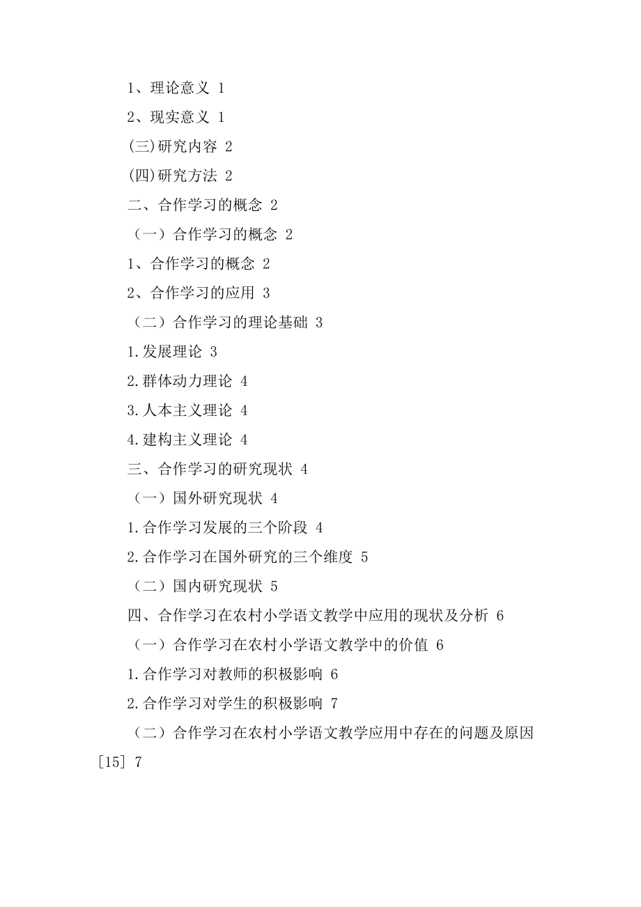 合作学习在农村小学语文教学应用中的现状分析教育教学专业.docx_第3页