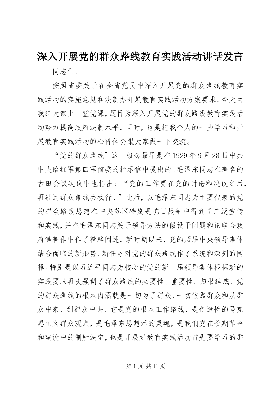 2023年深入开展党的群众路线教育实践活动致辞讲话.docx_第1页