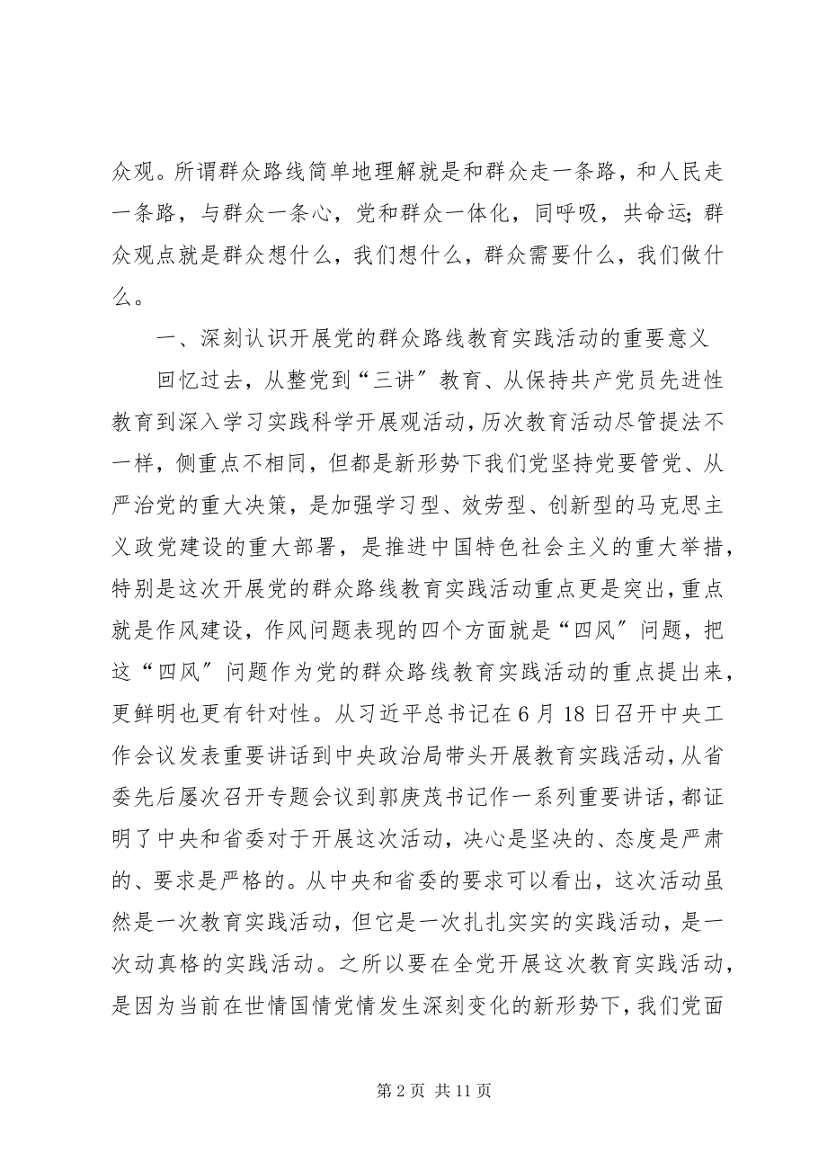 2023年深入开展党的群众路线教育实践活动致辞讲话.docx_第2页