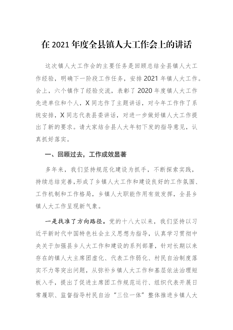 在2021年度全县镇人大工作会上的讲话.docx_第1页