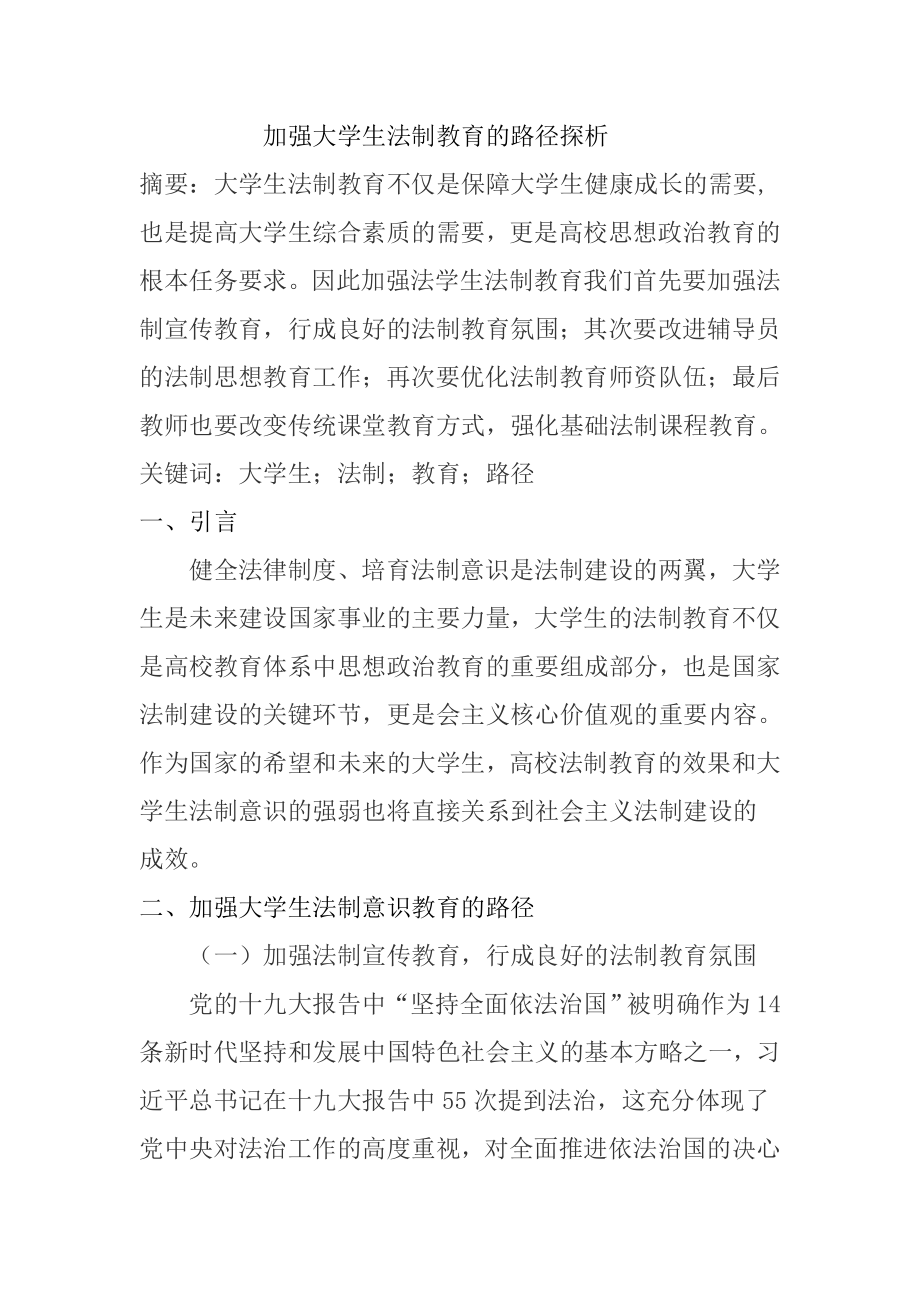 加强大学生法制教育的路径探析法学专业.doc_第1页